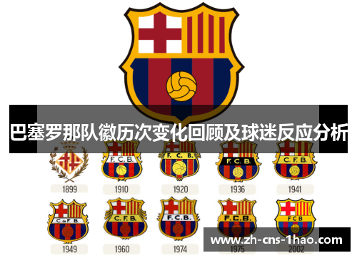 巴塞罗那队徽历次变化回顾及球迷反应分析