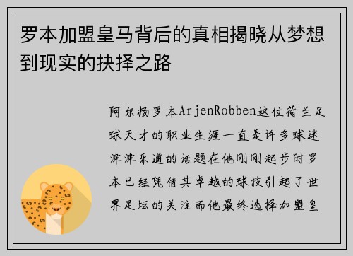 罗本加盟皇马背后的真相揭晓从梦想到现实的抉择之路