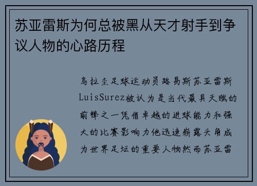 苏亚雷斯为何总被黑从天才射手到争议人物的心路历程
