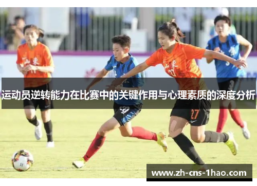 运动员逆转能力在比赛中的关键作用与心理素质的深度分析