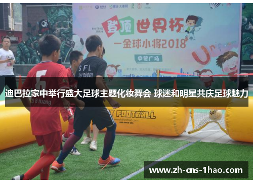 迪巴拉家中举行盛大足球主题化妆舞会 球迷和明星共庆足球魅力