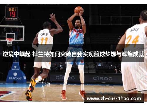 逆境中崛起 杜兰特如何突破自我实现篮球梦想与辉煌成就