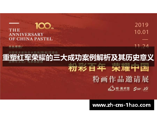 重塑红军荣耀的三大成功案例解析及其历史意义