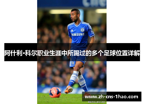 阿什利·科尔职业生涯中所踢过的多个足球位置详解