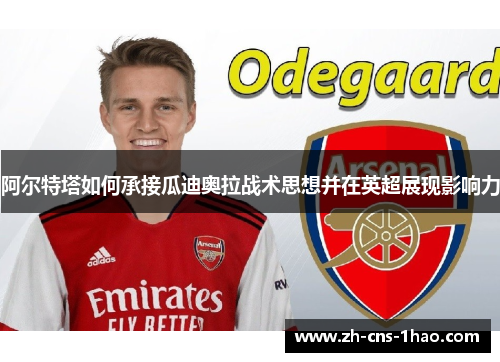 阿尔特塔如何承接瓜迪奥拉战术思想并在英超展现影响力