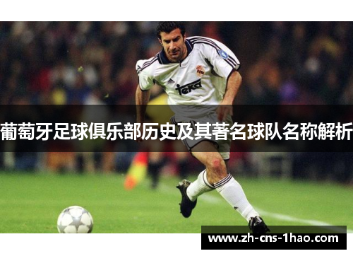 葡萄牙足球俱乐部历史及其著名球队名称解析