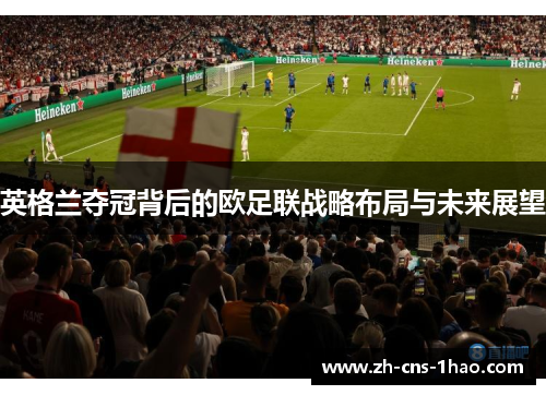 英格兰夺冠背后的欧足联战略布局与未来展望