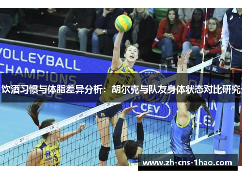 饮酒习惯与体脂差异分析：胡尔克与队友身体状态对比研究