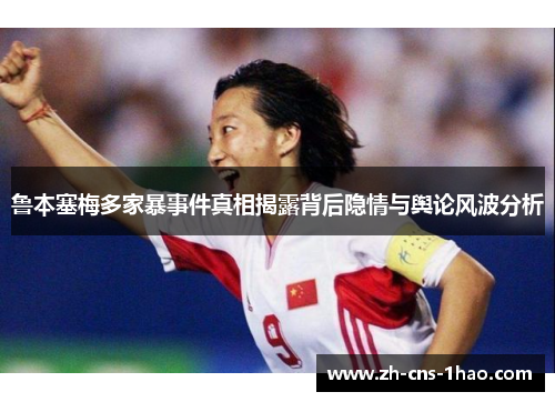 鲁本塞梅多家暴事件真相揭露背后隐情与舆论风波分析