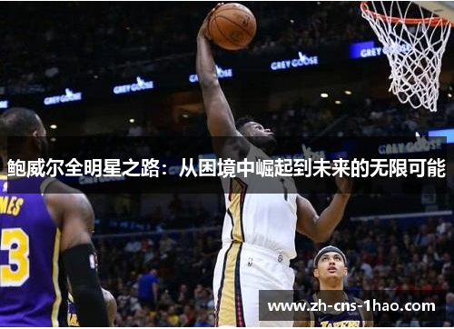 鲍威尔全明星之路：从困境中崛起到未来的无限可能